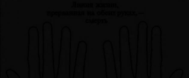 Прерванная линия жизни на левой руке. Короткая линия жизни. Значение разрыва на линии