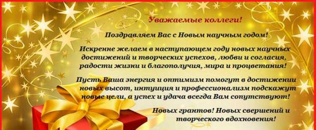 Поздравление с новым годом рабочим. Поздравить коллектив с новым годом. Видео: Самое лучшее поздравление с новогодними праздниками