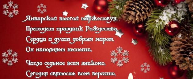 Поздравления в стихах с рождеством. Рождественские поздравления и тосты