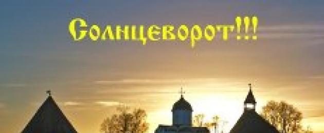  Праздник Зимнее Солнцестояние — традиции, приметы, обряды и заговоры