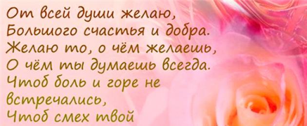 Поздравление с денем рождения. Красивые стишки поздравления с Днем рождения. Не жалей о том, что в день рождения