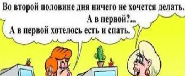 Какой самый крутой статус. Красивые статусы для девушек – прикольные и смешные цитаты