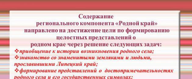 Региональный компонент в воспитательно-образовательном процессе ДОУ. проект на тему. Национально-региональный компонент в доу консультация на тему Мероприятия по региональному компоненту в доу