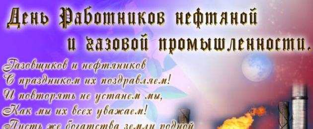 Поздравления с днем газовика в прозе. Поздравления c днем работников нефтяной, газовой и топливной промышленности