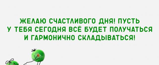 Позитивные пожелания на каждый день. Кусочки настроения на каждый день