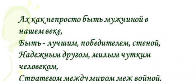 Ах как непросто быть мужчиной в нашем веке, Быть - лучшим, победителем, стеной, Надежным другом, милым чутким человеком, Стратегом между миром меж войной. Непросто быть мужчиной в нашем веке