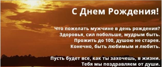 Поздравить с др мужчину в прозе. Креативное поздравление в прозе с днём рождения мужчине. Поздравление в прозе своими словами с днём рождения настоящему мужчине