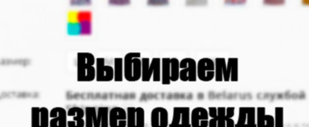 Актуальные размеры одежды. Терминология зарубежных интернет - магазинов. Китайские размеры одежды на алиэкспресс на русский лад