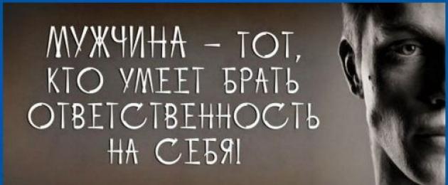 Статусы для мужчин со смыслом про жизнь. Высказывания о достойных мужчинах. Цитаты о мужчинах