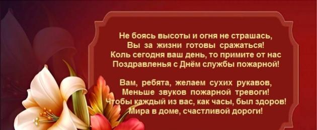 Профессия — пожарный — по — настоящему героическая. Поздравления с днем пожарного в прозе