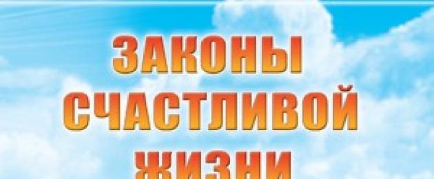 Законы счастливой семейной жизни. Олег торсунов о законах счастливой жизни Законы счастливой жизни торсунов