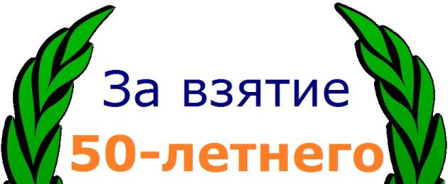 Поздравить мужчину с 50 летием оригинально. Поздравление от семьи