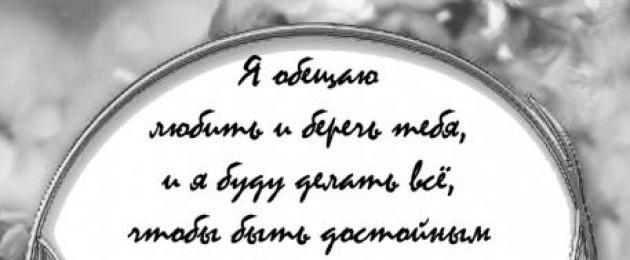 Брачная клятва жениха и невесты: варианты трогательной и смешной супружеской клятвы. Свадебные клятвы: примеры и рекомендации