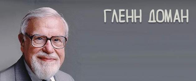 Глен Доман: методика раннего развития. Обучение с пелёнок по методике Глена Домана: польза или вред? Доман ударение в фамилии