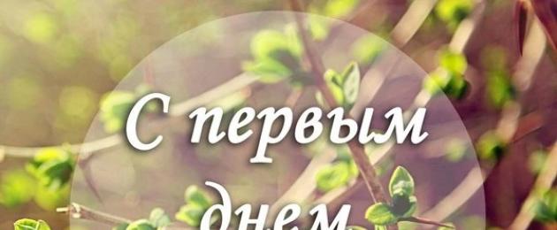 Живые открытки с 1 днем весны. Открытки с первым днем весны — красивые и прикольные с надписями: Короткие СМС поздравления в первый день весны