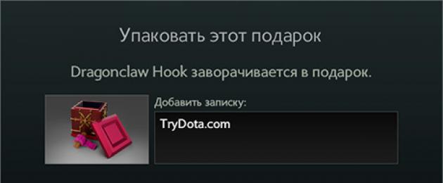 Частые вопросы о Dota Plus. Частые вопросы о Dota Plus Не могу подарить вещь в доте 2