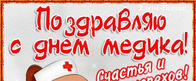 С днем медицинского работника красивые. Медицинский работник ‒ это не профессия, а призвание! Замечательное поздравление с Днем врача, с Днем медика