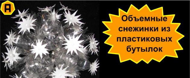 Как сделать красивую снежинку: новогодние поделки из пластика. Объемные снежинки для наружного применения