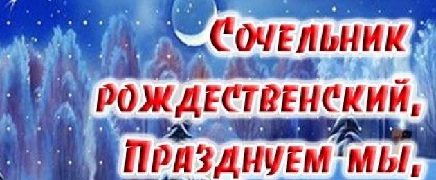 Поздравляю со святым вечером сочельник. Стихи на вечерю детям, стих на кутю: красивые рождественские стихотворения и слова детям для кутьи. Как правильно носить вечерю крестным в Сочельник