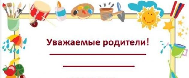 Образец письма для родителей о плохом поведении. Повернитесь к родителям лицом. Как оформить приглашение на родительское собрание в ДОУ, которое заинтересует родителей