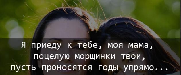 Только мама любит по настоящему. Грустные статусы про маму. О маме с любовью