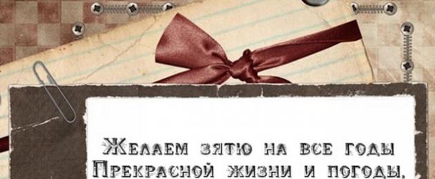 Поздравление с днем рождения зятю прикольные. Поздравления с днем рождения будущему зятю прикольные. Поздравления с днем рождения зятю от тещи в стихах