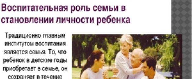 Роль семьи в формировании личности. Роль семьи в развитии личности ребенка консультация на тему Роль семьи в формировании личности человека