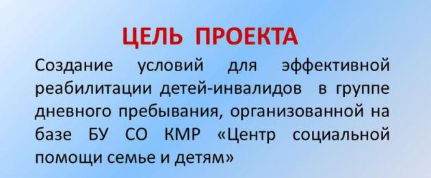 Пилотный проект имущественной поддержке приемных семей. Проект «мы вместе» проект направлен на социальную поддержку семей с детьми-инвалидами епишина светлана викторовна, директор бюджетного учреждения социального. Не ставьте усыновление на поток